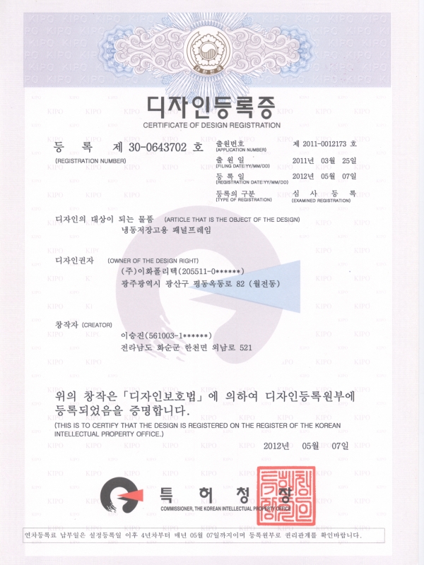 20120507 디자인등록증 냉동저장고용 패널프레임...