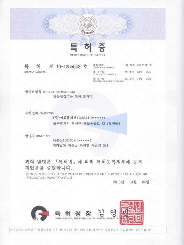 130404 특허증 냉동냉장고용 도어프레임...
