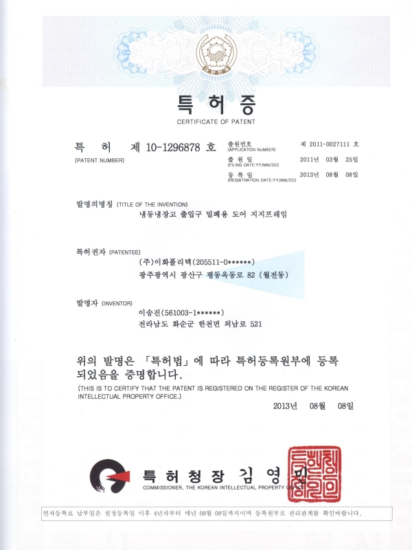 130808 특허증 냉동냉장고 출입구 밀폐용 도어 지...