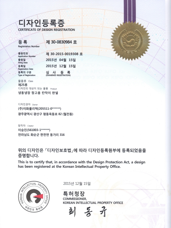 151215 디자인등록증 냉동냉장 창고용 칸막이 판넬...