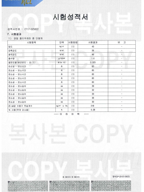 170504 시험성적서 경질우레탄폼단열재