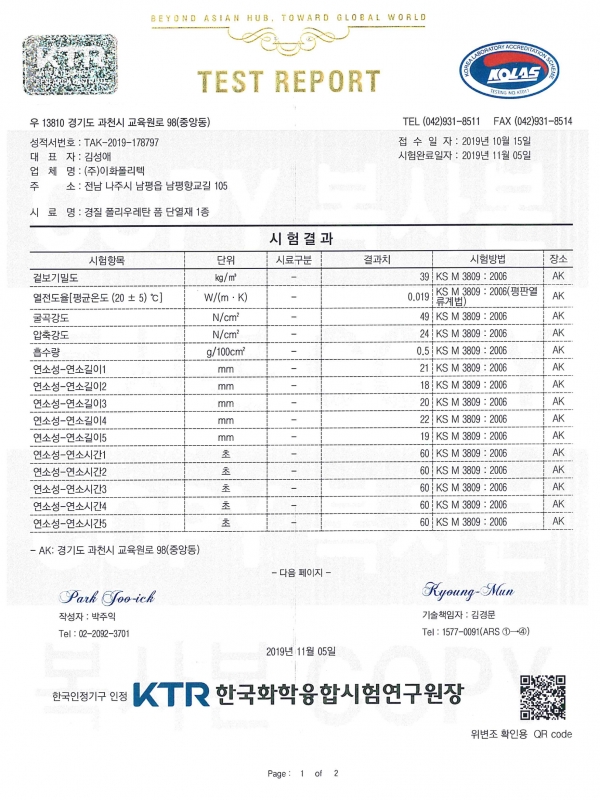 191105 시험성적서 경질 폴리우레탄폼 단열재 1종...