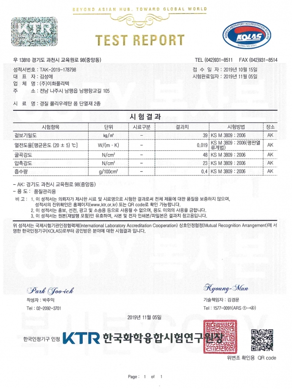 191105 시험성적서 경질 폴리우레탄폼 단열재 2종...