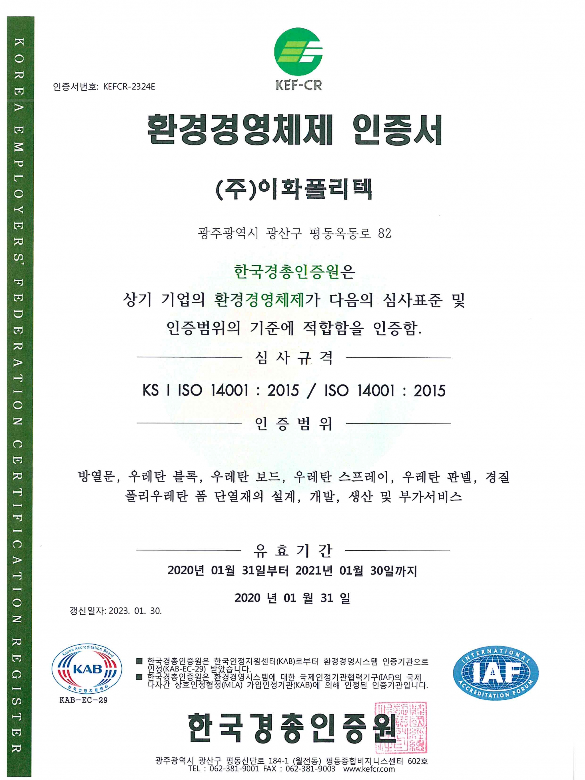 200131 환경경영체제(ISO 14001) 인증서