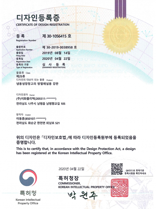 20200422 디자인등록증 [냉동냉장창고의 방열패널...