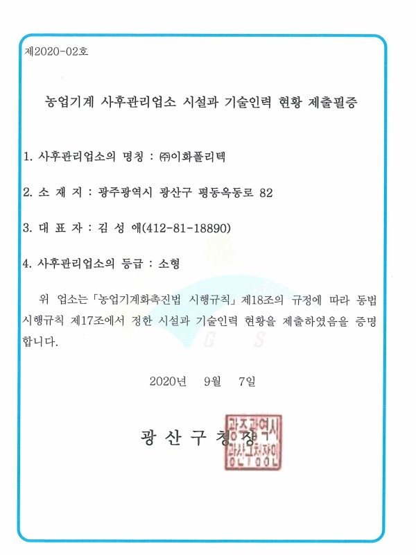 20200910 농업기계 사후관리업소 등록증