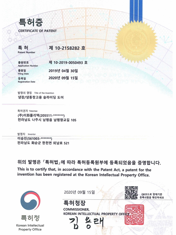 20200915 특허증 [냉장/냉동창고용 슬라이딩 도어]...