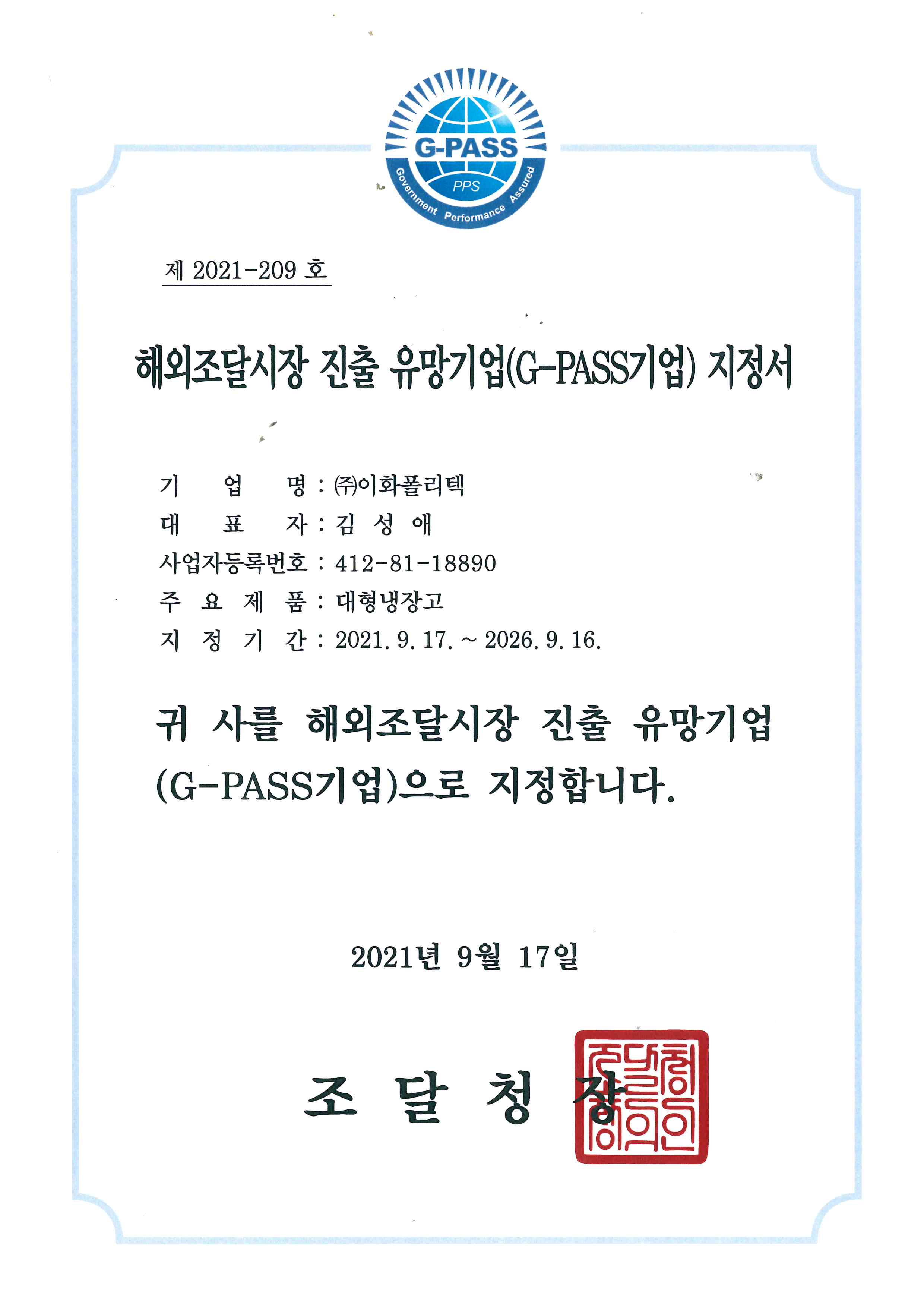 해외조달시장 진출 유망기업(G-PASS기업) 지정서