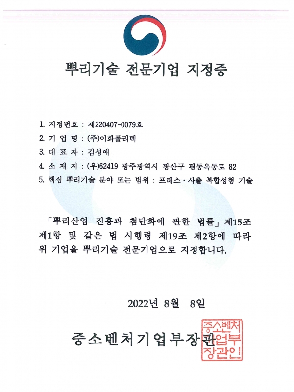 20220808 뿌리기술 전문기업 지정증