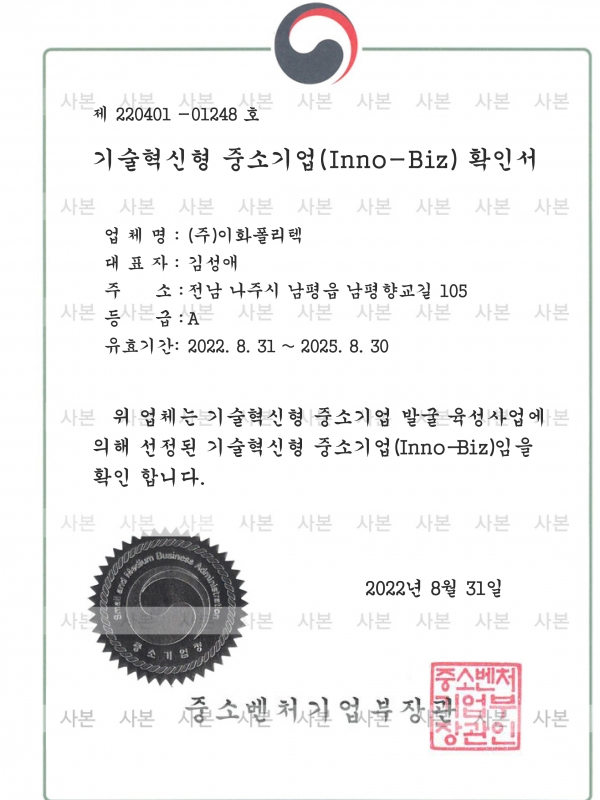20220831 기술혁신형 중소기업(Inno-Biz) 확인서...