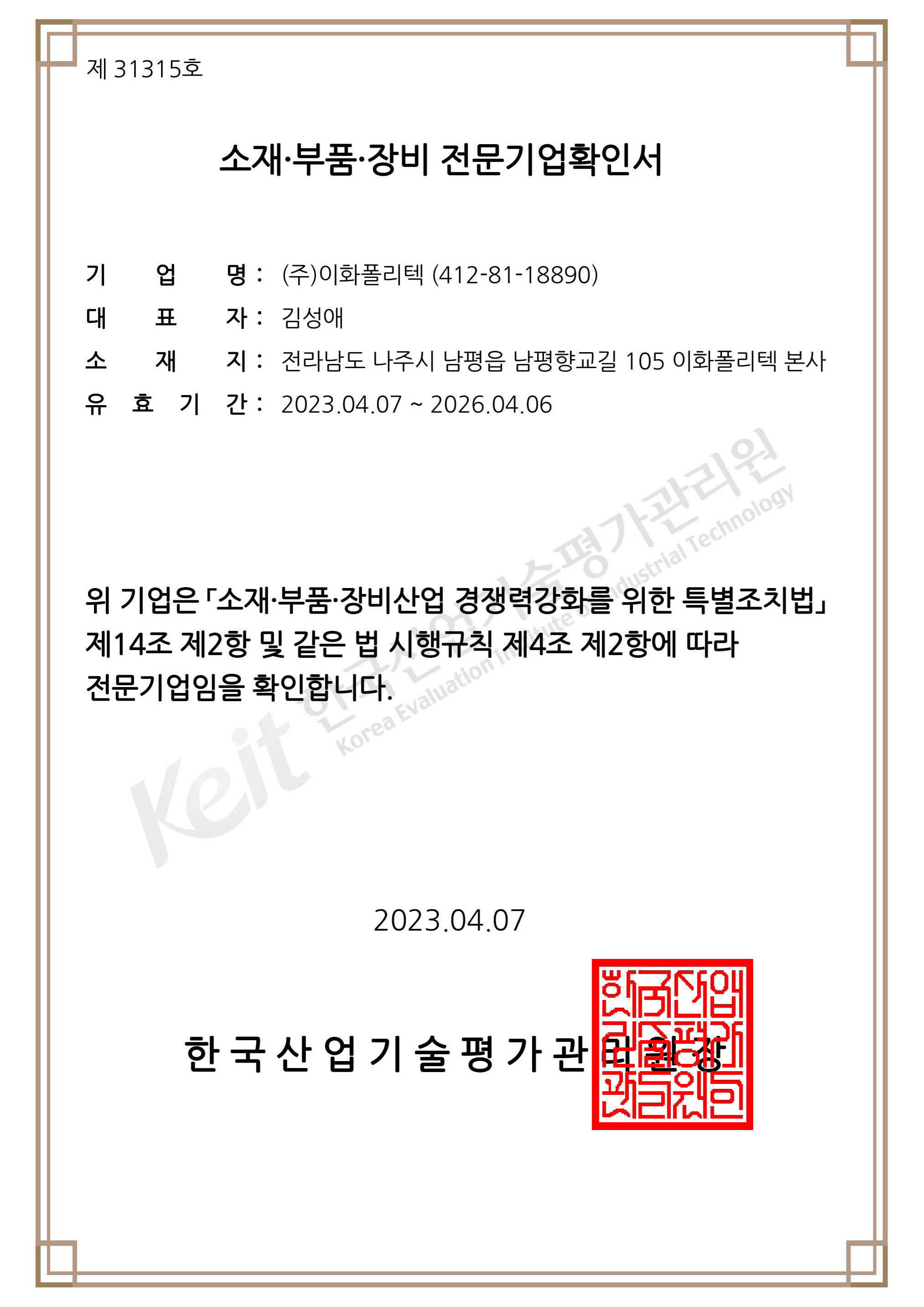 20230407 소재·부품·장비 전문기업확인서