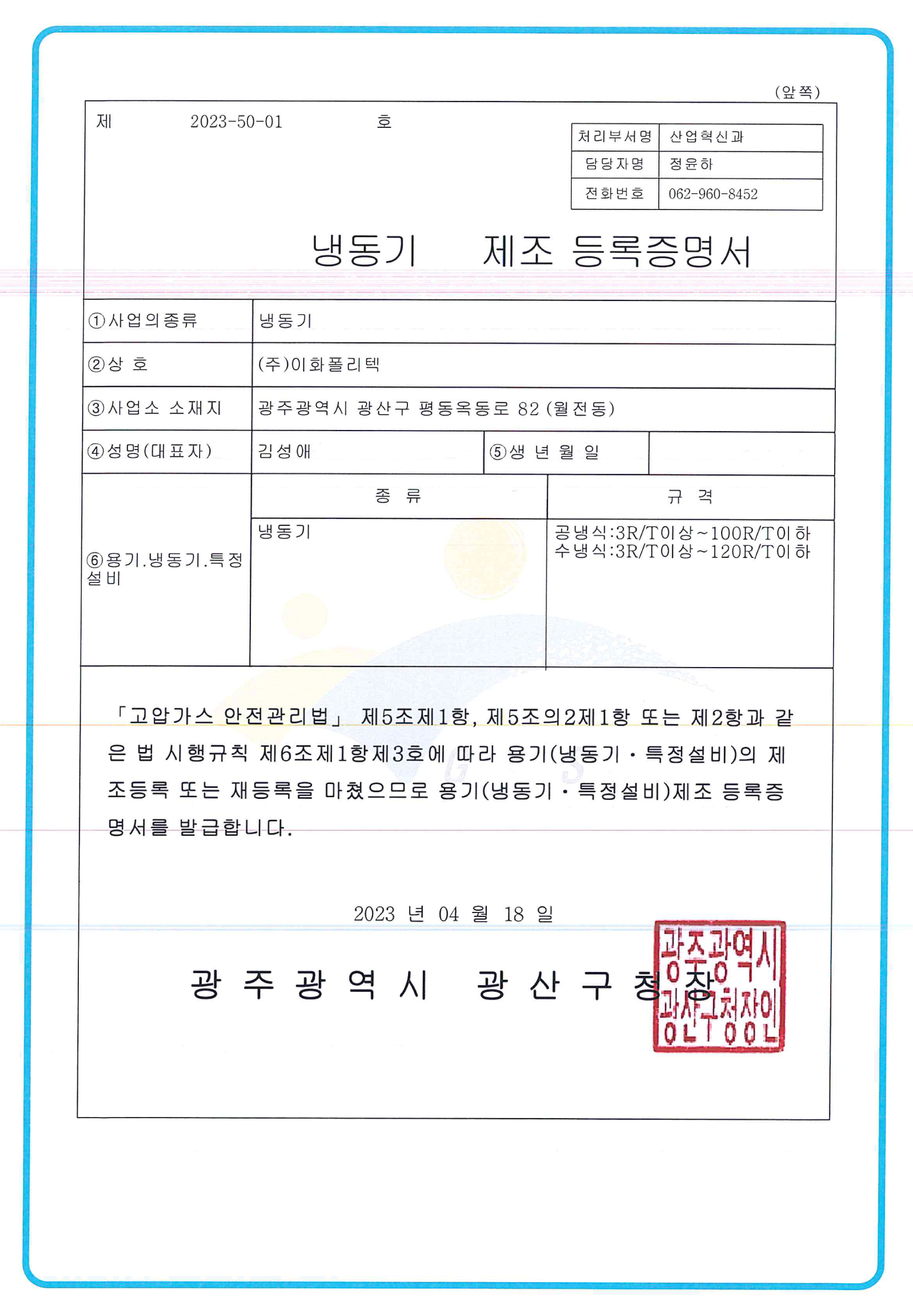 20230418 고압가스 냉동기 제조 등록증명서