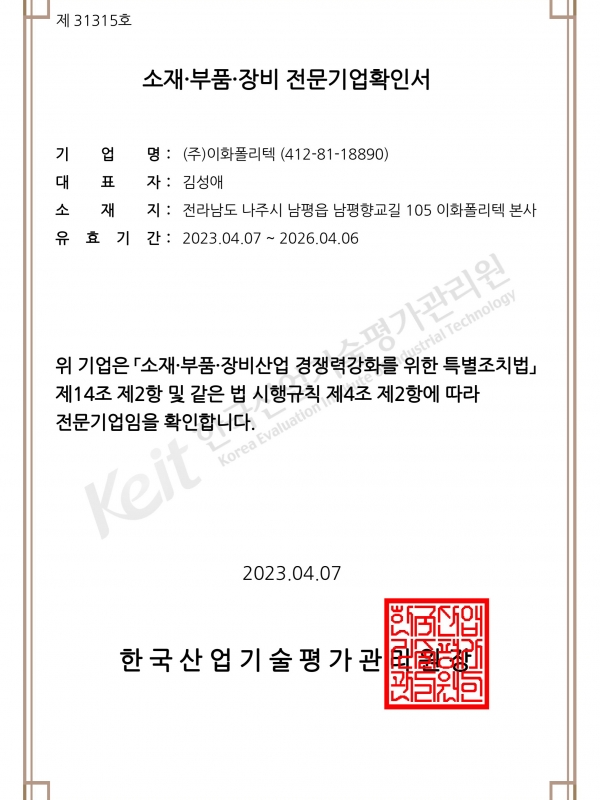 20230407 소재·부품·장비 전문기업확인서...