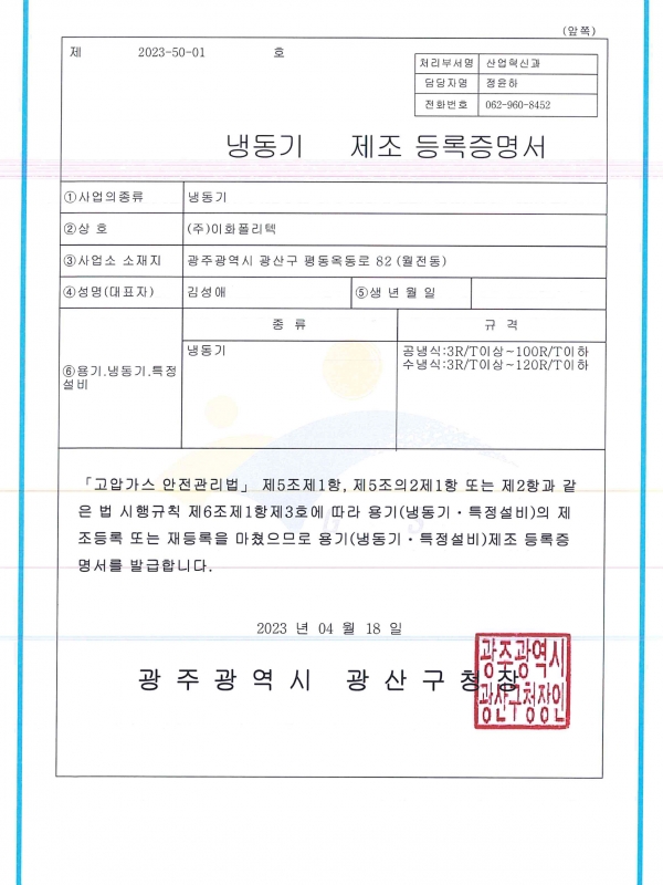 20230418 고압가스 냉동기 제조 등록증명서...