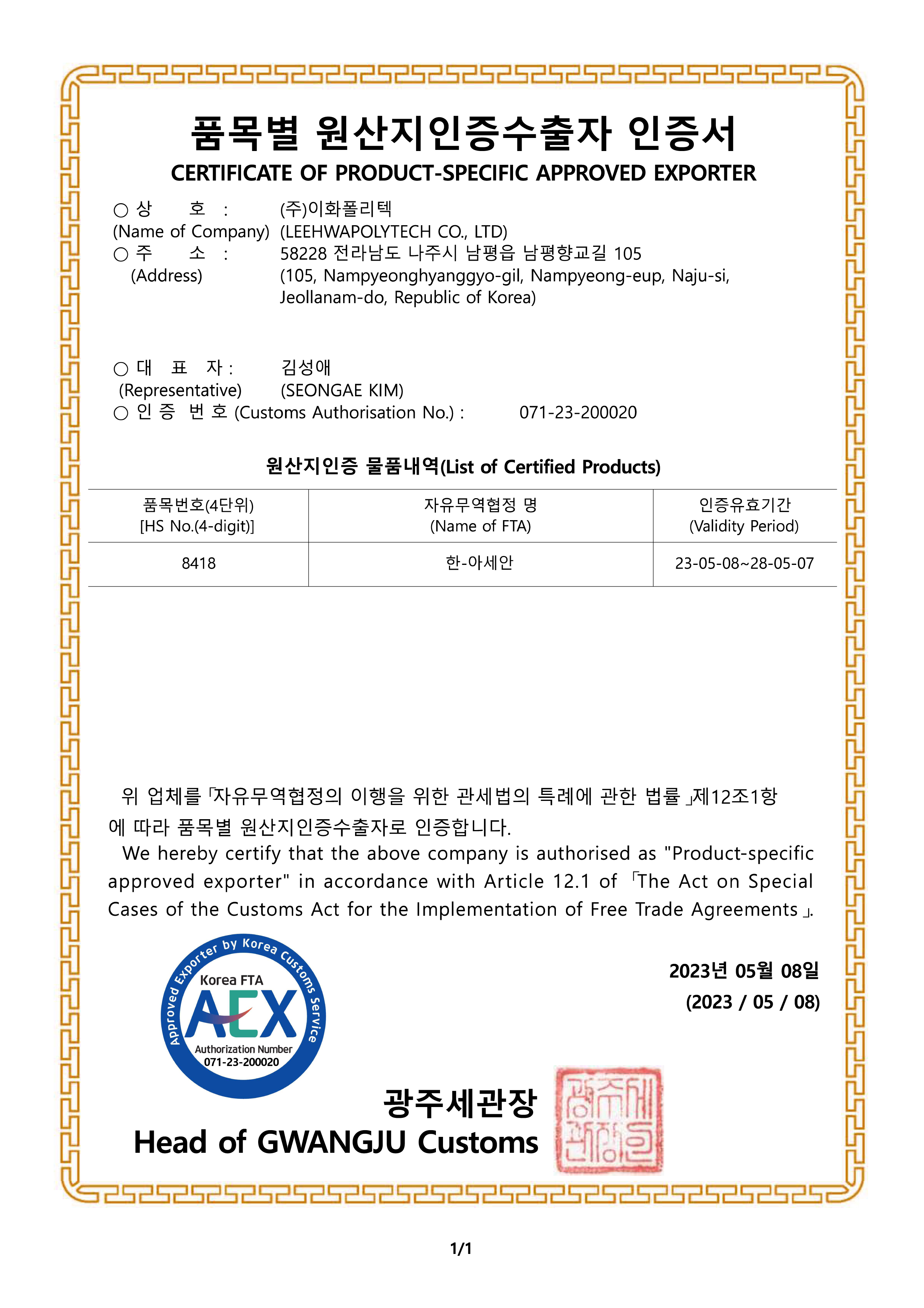 20230508 원산지인증수출자 인증