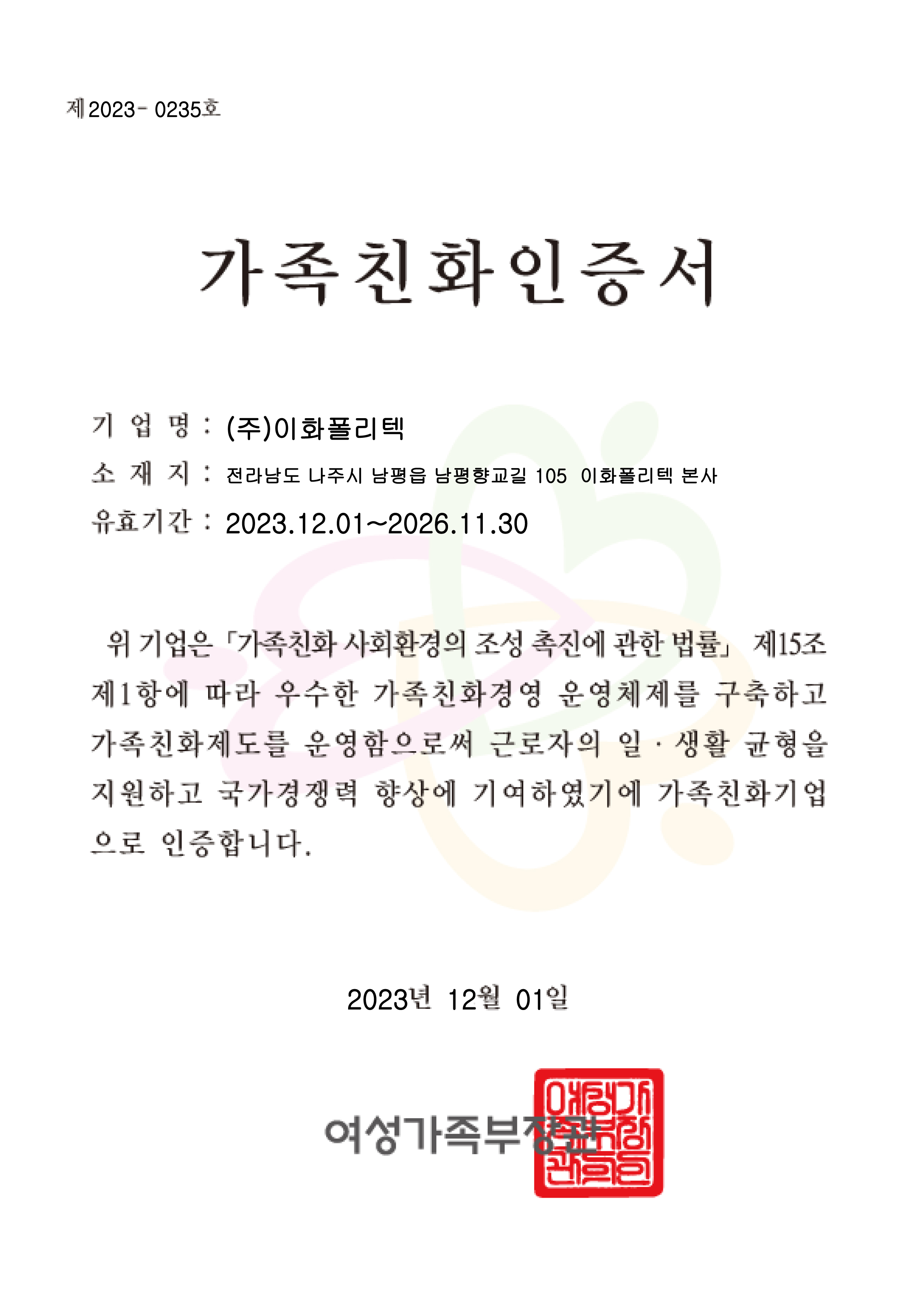 20231201 가족친화인증서