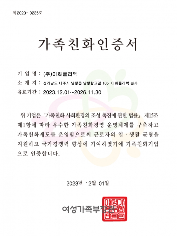 20231201 가족친화인증서