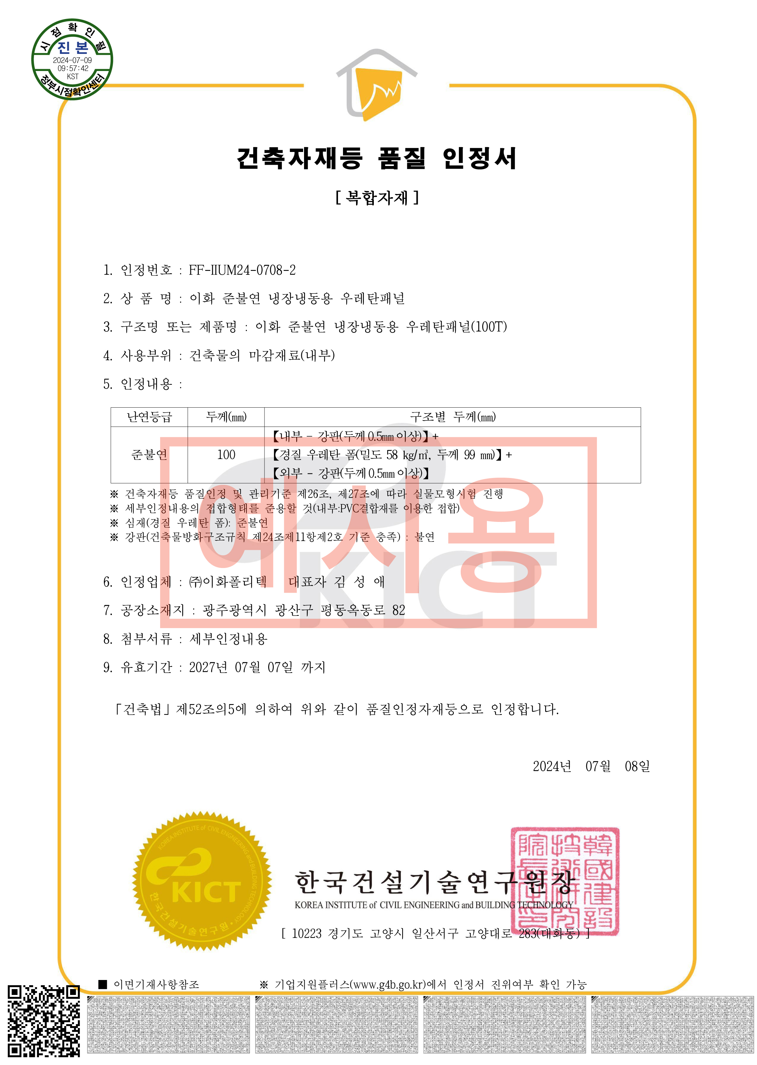 건축자재등 품질인정서 [이화 준불연 냉장냉동용 우레탄패널(100T)]