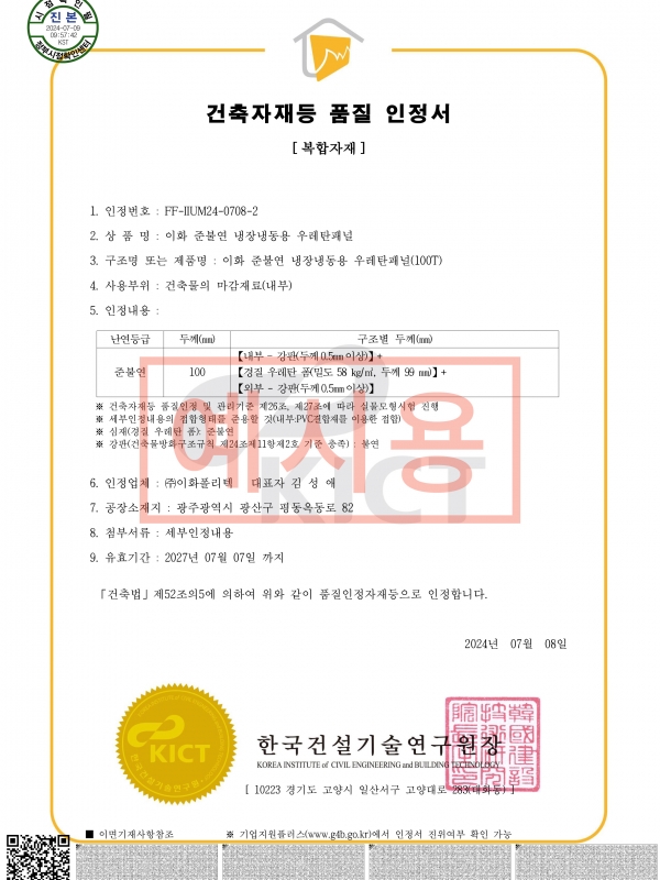 20240708 건축자재등 품질 인정서 
